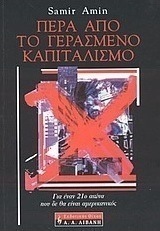Πέρα από το γερασμένο καπιταλισμό
