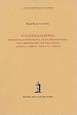 Βυζάντιο και Σερβία: Μίμηση και πρωτοπορία στην εικονογραφία των εκπροσώπων της εκκλησίας (αρχή 13ου αιώνα - μέσα 14ου αιώνα)