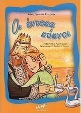 Οι έντεκα κύκνοι