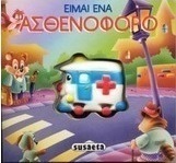 Είμαι ένα ασθενοφόρο