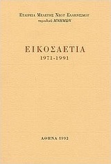 Εικοσαετία 1971-1991
