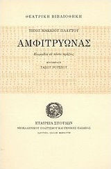 Αμφιτρύωνας