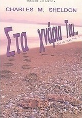 Στα χνάρια Του...