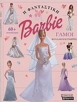 Barbie: Γάμοι