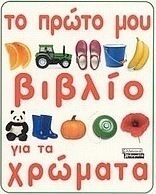Το πρώτο μου βιβλίο για τα χρώματα