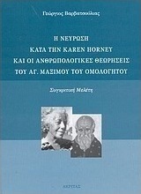 Η νεύρωση κατά την Karen Horney και οι ανθρωπολογικές θεωρήσεις του αγ. Μαξίμου του Ομολογητού