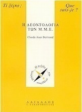 Η δεοντολογία των Μ.Μ.Ε.