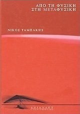Από τη φυσική στη μεταφυσική