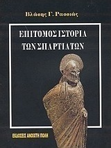 Επίτομος ιστορία των Σπαρτιατών