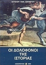 Οι δολοφόνοι της ιστορίας