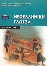 Νεοελληνική γλώσσα Γ΄ γυμνασίου