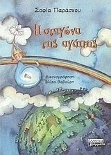 Η Σταγόνα της αγάπης