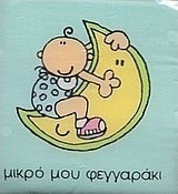 Καληνύχτα, μικρό φεγγαράκι