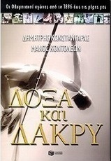 Δόξα και δάκρυ