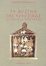 Το μυστικό της Ελευσίνας