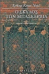 Ο σκύλος των Μπάσκερβιλ