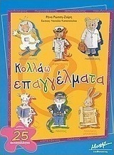 Κολλάω επαγγέλματα