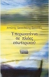 Υπερωκεάνια σε πλόες εσωτερικού