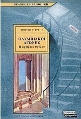 Ολυμπιακοί αγώνες