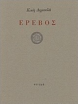 Έρεβος