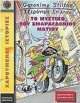 Το μυστήριο του σμαραγδένιου ματιού