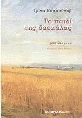 Το παιδί της δασκάλας