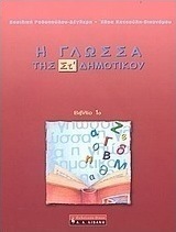 Η γλώσσα της ΣΤ΄ δημοτικού