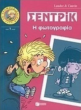 Σεντρίκ, η φωτογραφία