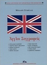 Άγγλοι συγγραφείς
