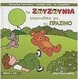 Τα Ζουζούνια τραγουδάνε για το πράσινο