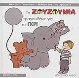Τα Ζουζούνια τραγουδάνε για το γκρι