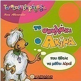 Το σκυλάκι ο Ακίρα που ήθελε να μάθει λύρα