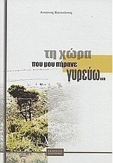 Τη χώρα που μου πήρανε γυρεύω...