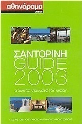 Σαντορίνη Guide 2003