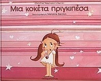 Μια κοκέτα πριγκιπέσα