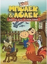 Μπόλεκ και Λόλεκ, βόλτα στο αγρόκτημα