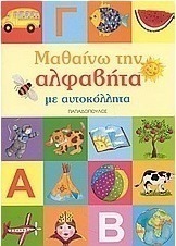 Μαθαίνω την αλφαβήτα με αυτοκόλλητα