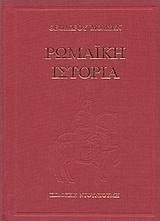 Ρωμαϊκή ιστορία