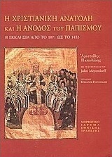 Η χριστιανική Ανατολή και η άνοδος του παπισμού