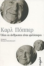 Όλοι οι άνθρωποι είναι φιλόσοφοι