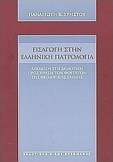 Εισαγωγή στην ελληνική πατρολογία