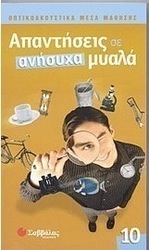 Απαντήσεις σε ανήσυχα μυαλά