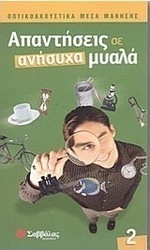 Απαντήσεις σε ανήσυχα μυαλά