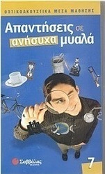 Απαντήσεις σε ανήσυχα μυαλά