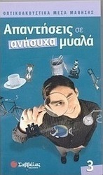 Απαντήσεις σε ανήσυχα μυαλά