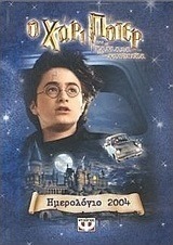 Ημερολόγιο 2004, ο Χάρι Πότερ και η κάμαρα με τα μυστικά