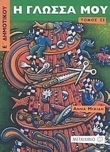 Η γλώσσα μου Ε΄ δημοτικού