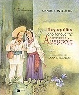Παραμύθια από τόπους της λατινικής Αμερικής
