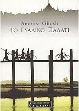 Το γυάλινο παλάτι