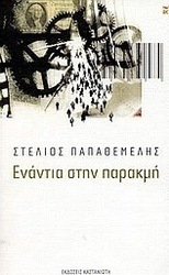 Ενάντια στην παρακμή